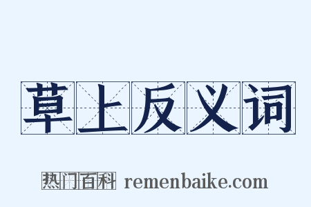 草上反义词是什么意思的图片